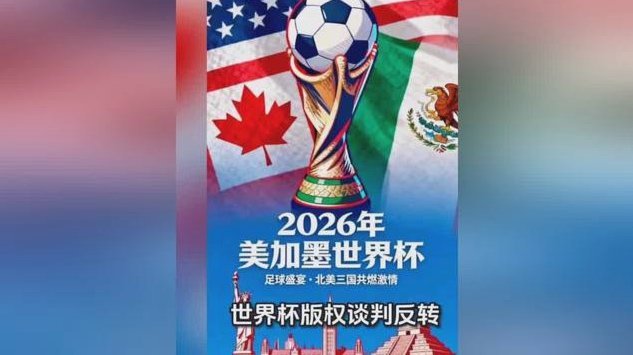 FIFA发言人：中国区世界杯版权销售还在谈判中，现阶段保密
