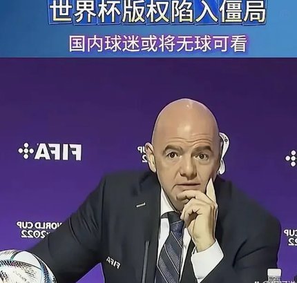 国际足联秘书长：我们对新版权协议非常满意
