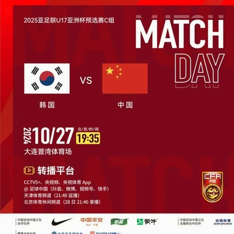 U17亚洲杯决赛中国VS日本场地，转播计划