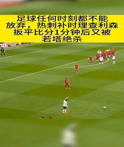 我猜今晚比分2：1，我们补时绝杀