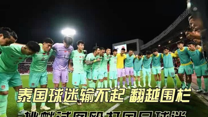 亚足联球队世界杯力克欧洲劲旅 国足难敌泰国