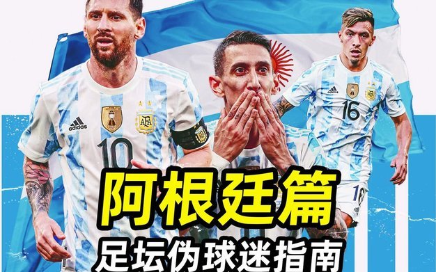 阿根廷：拉美足球狂热之最