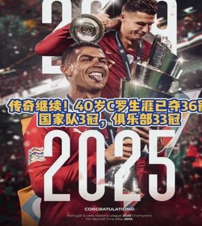 C罗晒10年前欧洲杯夺冠照 配文：一场价值千金的胜利！