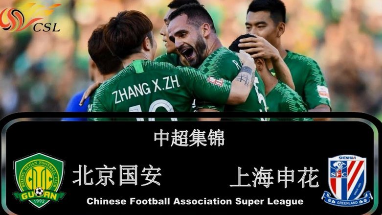 中超两战推迟：申花对国安、海港遇英博