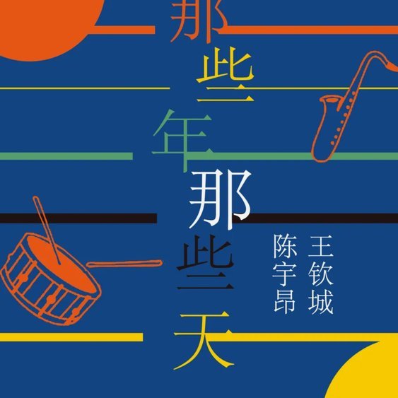 那些年我曾经追过的少年天才们