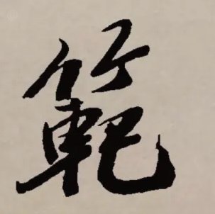范志毅担任亚冠2抽签嘉宾 申花与日本柬埔寨球队同组(图)