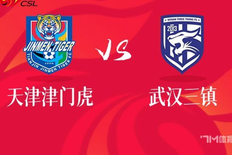 三镇vs津门虎现场观众40153人，创三镇俱乐部队史纪录