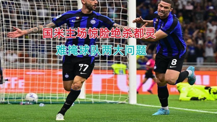国米4-1蒙扎，恰20闪击，蓝黑军团多点开花