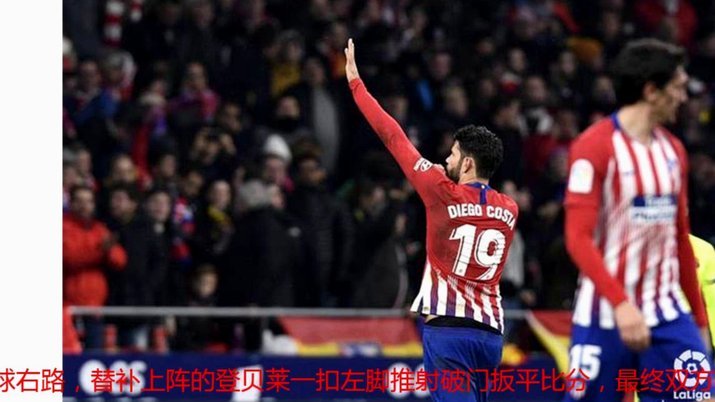桑切特：击败马竞极大提升全队自信，我们能跻身前列