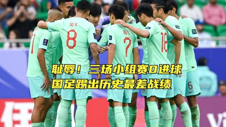 这支国足5球“小胜”，晋级不乐观