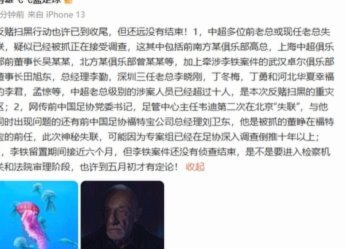 媒体人：足坛反赌扫黑已常态化 未完全侦办的案件并未停止